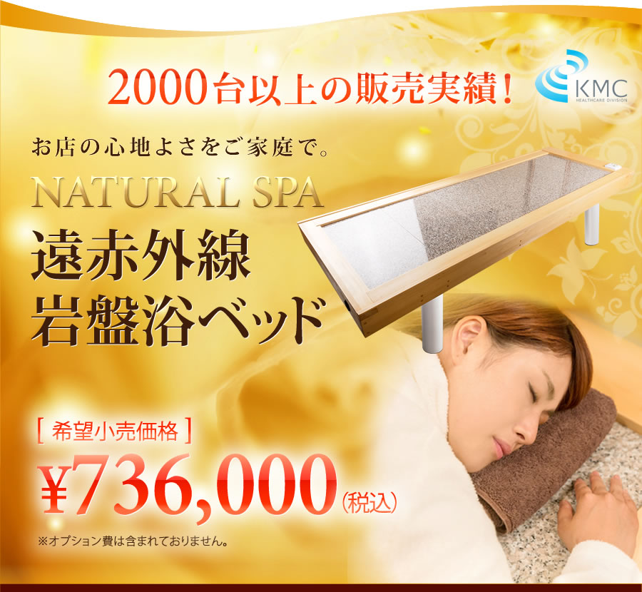 NATURAL SPA 遠赤外線 岩盤浴ベッド |家庭用・業務用|サウナメーカー
