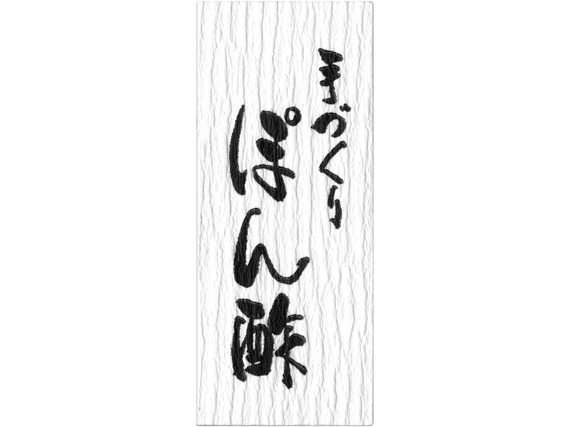シール 手づくりぽん酢 新 | シール 弁当料理加工 | ネットストア | 京