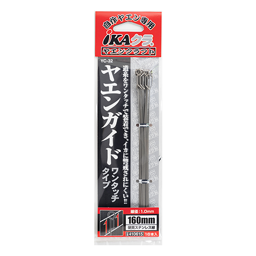 YC-32『 ヤエンガイド ワンタッチタイプ 』 - 株式会社カツイチ