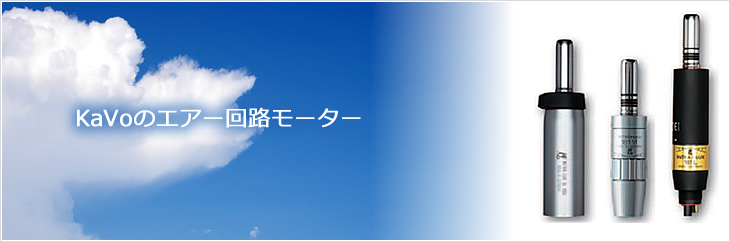モーター | カボ プランメカ ジャパン株式会社 / KaVo Planmeca Japan