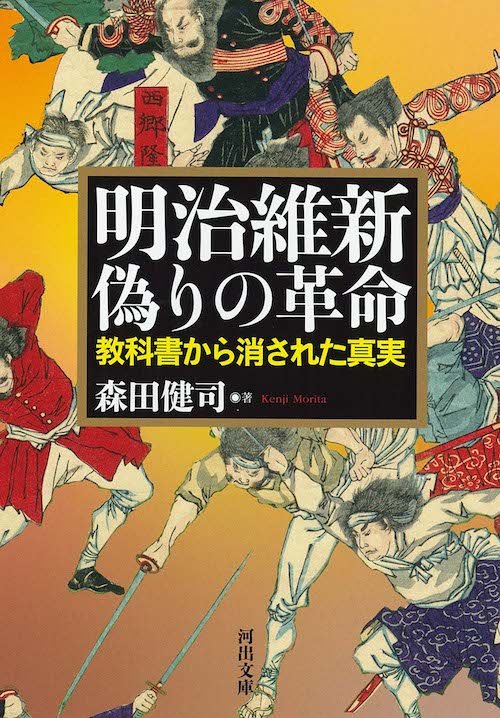 明治維新 偽りの革命 :森田 健司 | 河出書房新社