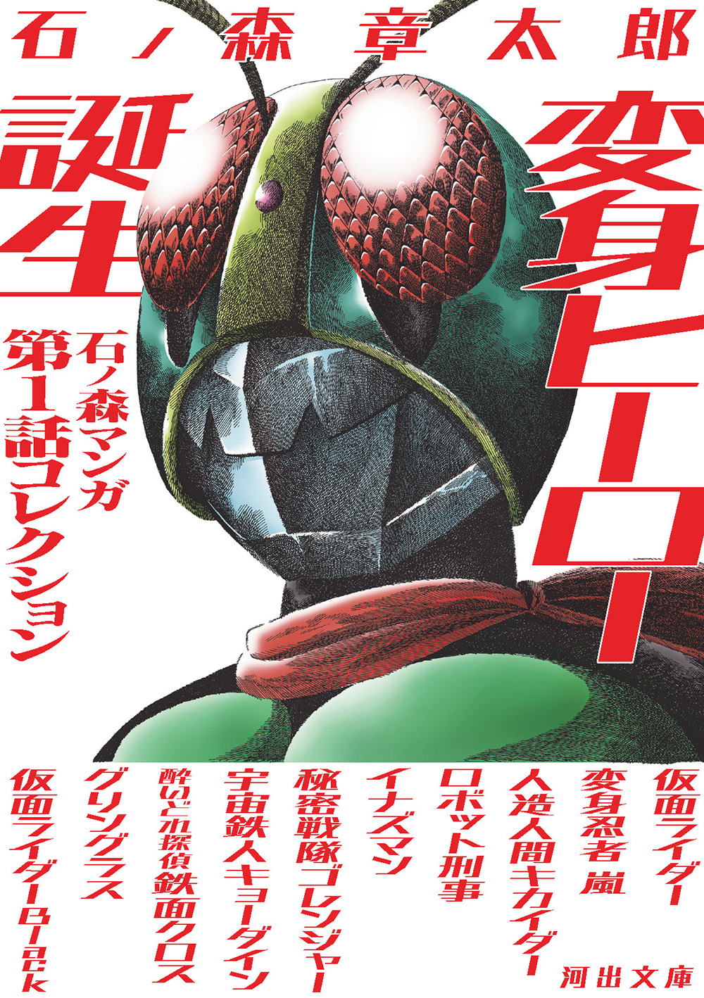 変身ヒーロー誕生 :石ノ森 章太郎 | 河出書房新社