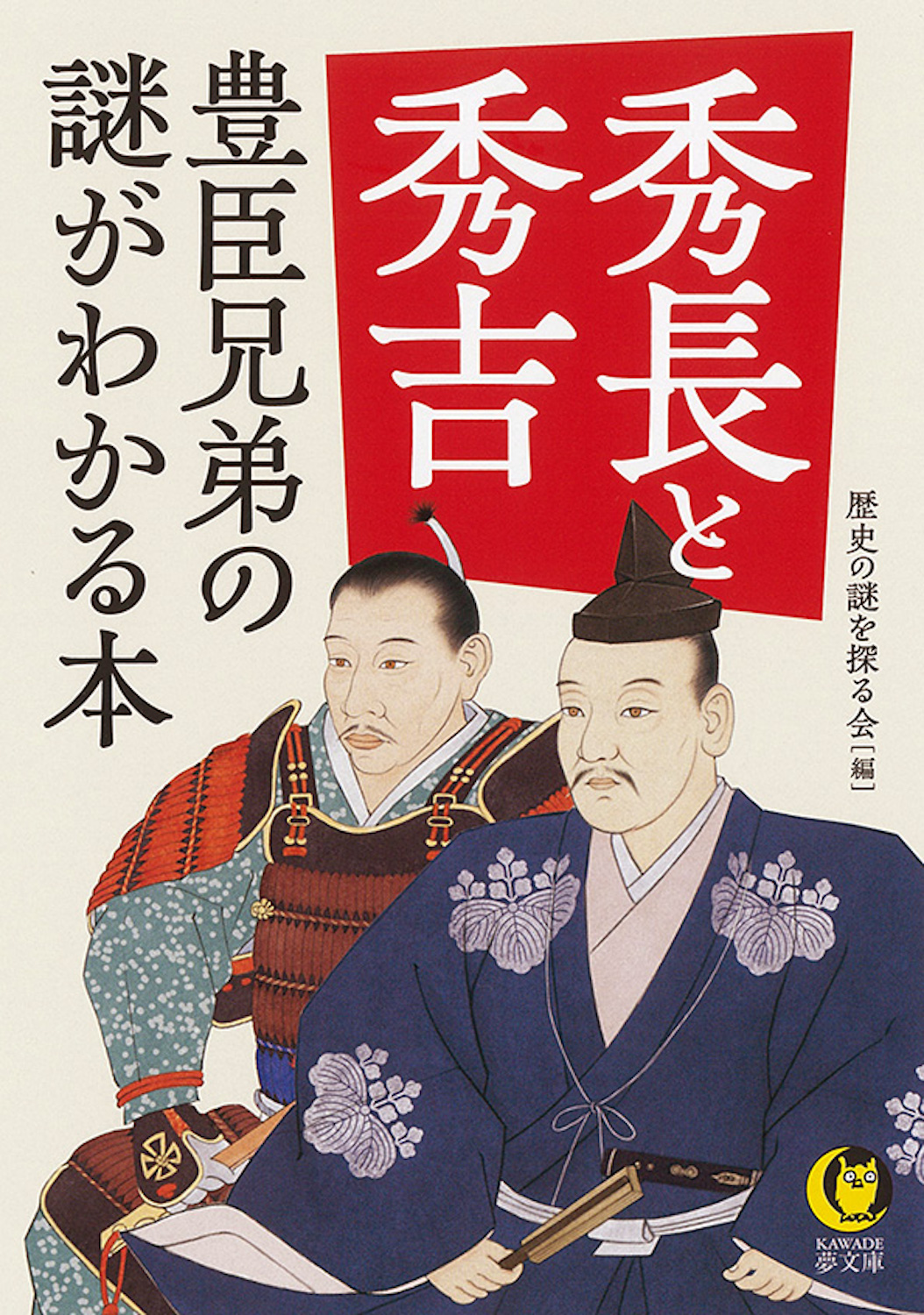 秀長と秀吉 豊臣兄弟の謎がわかる本 :歴史の謎を探る会 | 河出書房新社