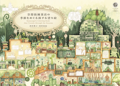 空想街雑貨店の季節をめぐる旅する塗り絵 :西村典子／西村祐紀 | 河出