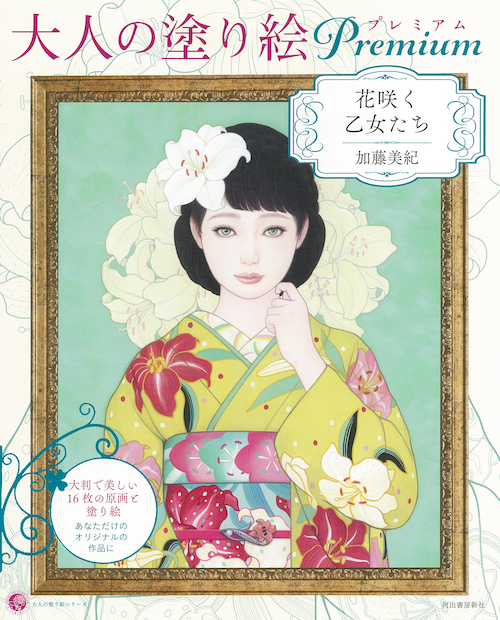 大人の塗り絵プレミアム 花咲く乙女たち :加藤 美紀 | 河出書房新社