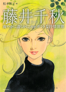 藤井千秋 :松本 育子 | 河出書房新社