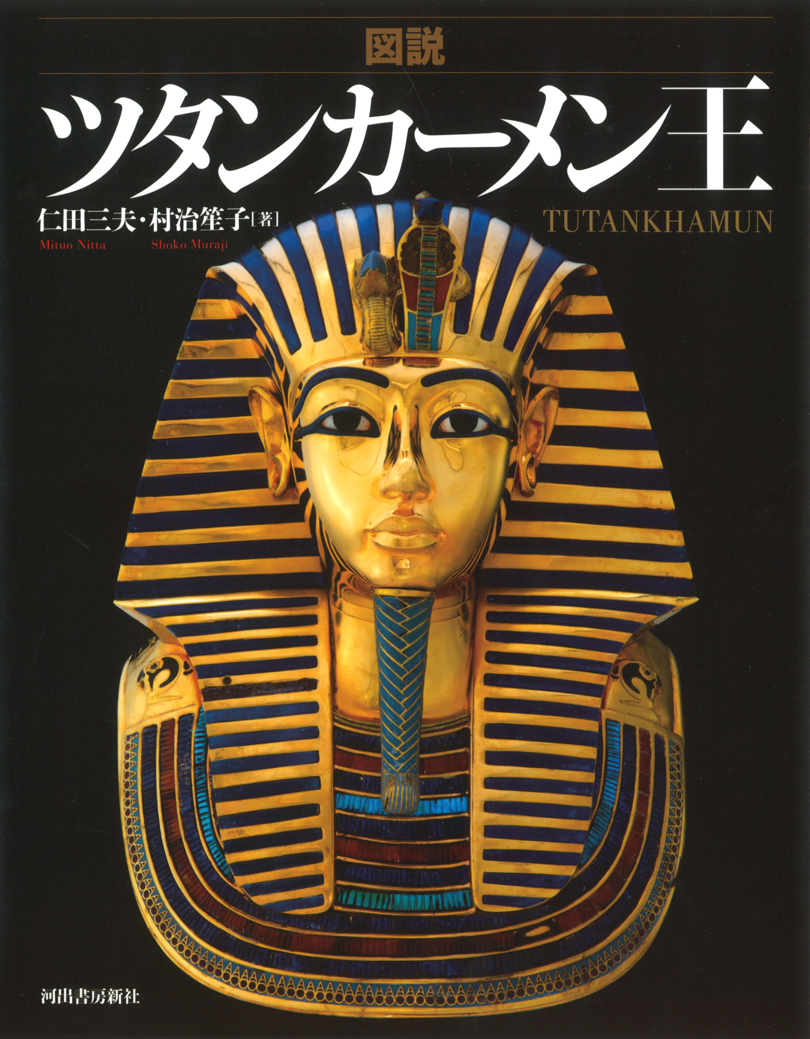 図説 ツタンカーメン王 :仁田 三夫,村治 笙子 | 河出書房新社