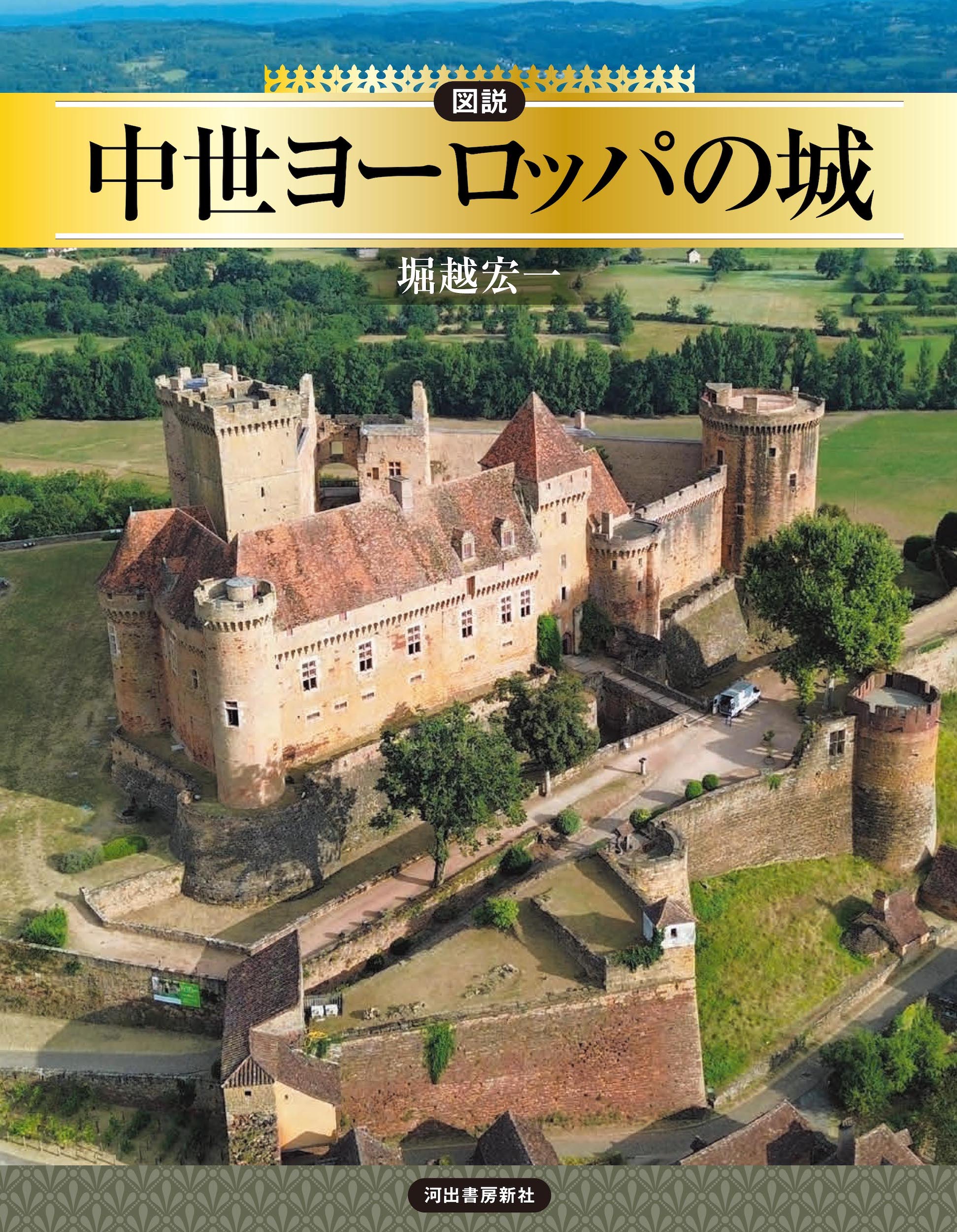 図説 中世ヨーロッパの城 :堀越 宏一 | 河出書房新社