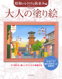 大人の塗り絵 昭和のレトロな街並み編 :毛利 フジオ | 河出書房新社