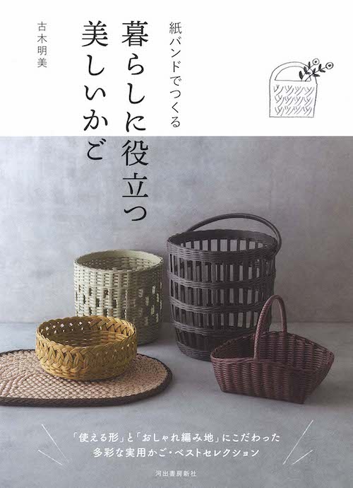 紙バンドでつくる暮らしに役立つ美しいかご :古木 明美 | 河出書房新社