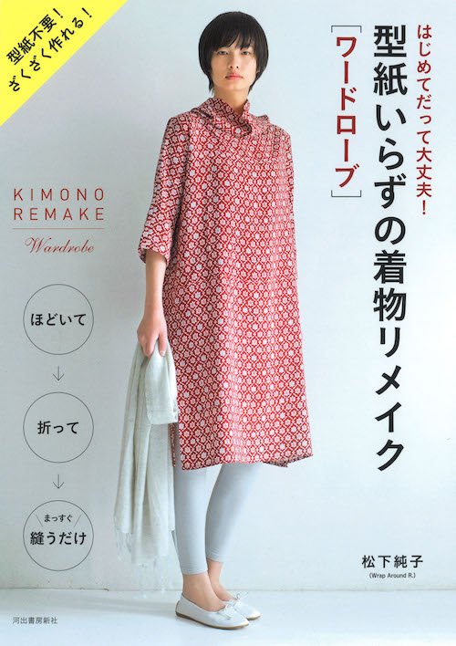 型紙いらずの着物リメイク［ワードローブ］ :松下 純子 | 河出書房新社