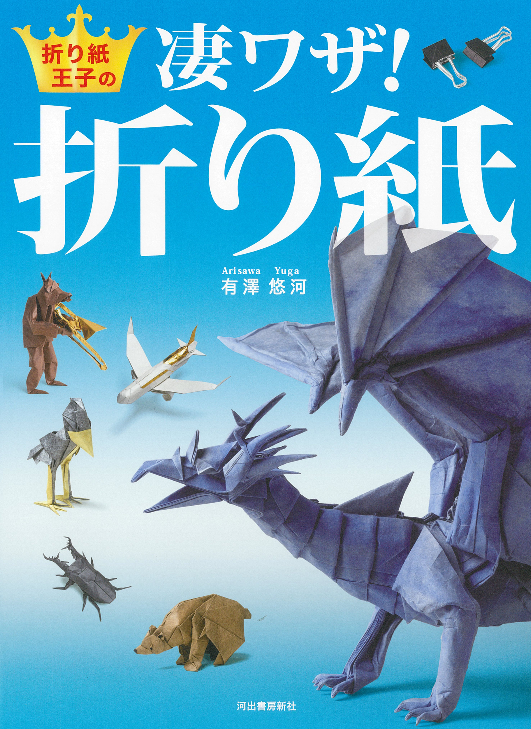 折り紙王子の凄ワザ！折り紙 :有澤 悠河 | 河出書房新社