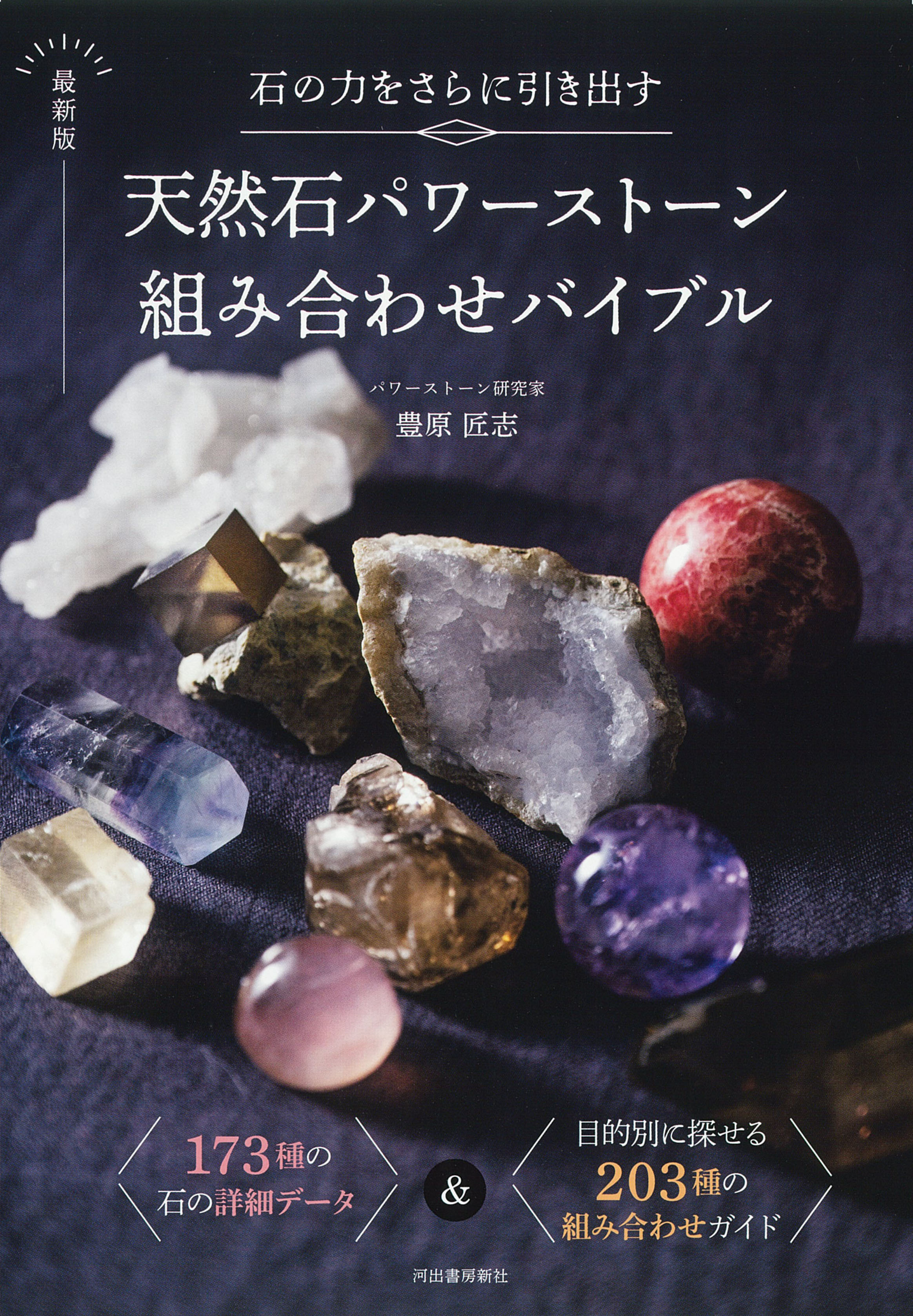石の力をさらに引き出す 最新版 天然石パワーストーン組み合わせ