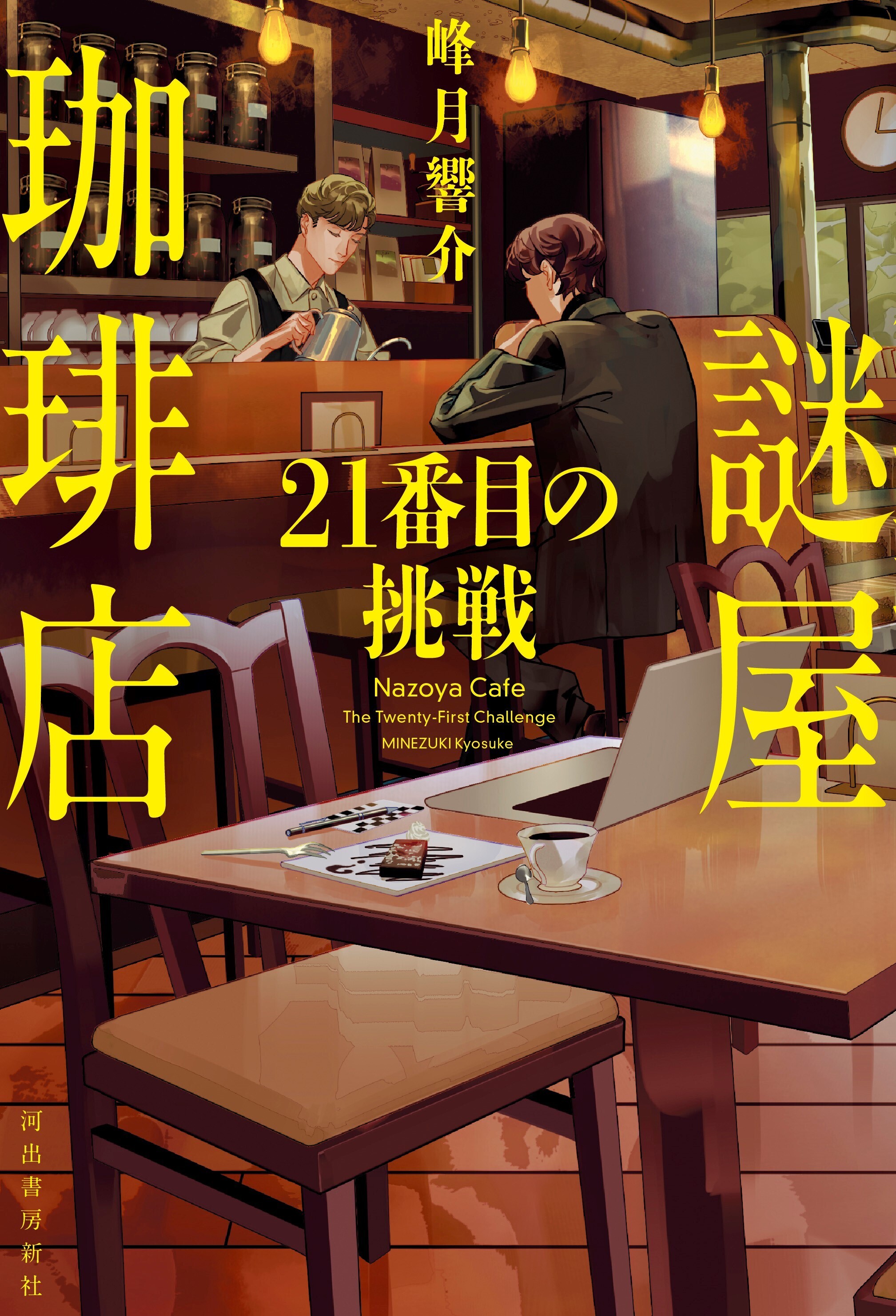謎屋珈琲店 21番目の挑戦 :峰月 響介 | 河出書房新社