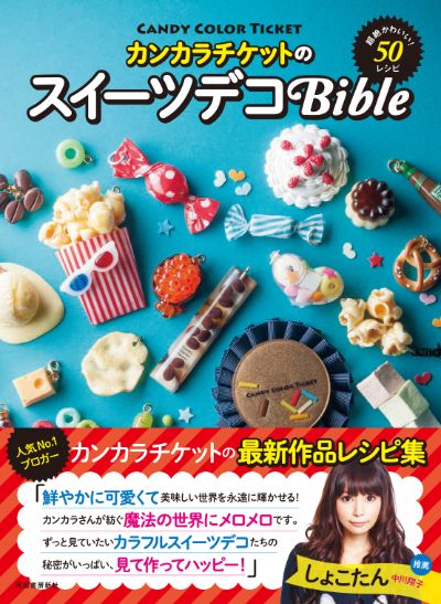 カンカラチケットのスイーツデコBible :CANDY COLOR TICKET