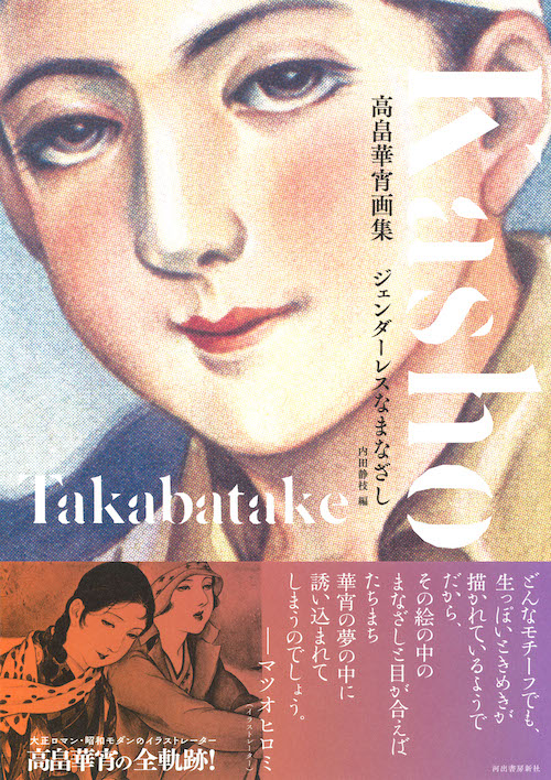 高畠華宵画集 :内田 静枝 | 河出書房新社