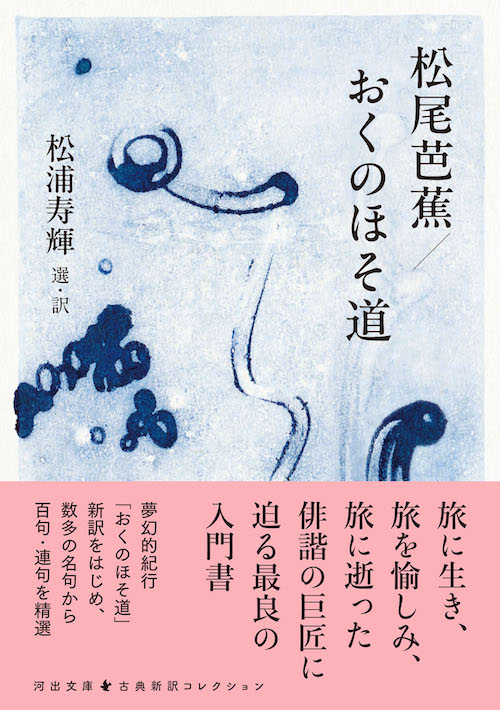 松尾芭蕉／おくのほそ道 :松浦 寿輝 | 河出書房新社