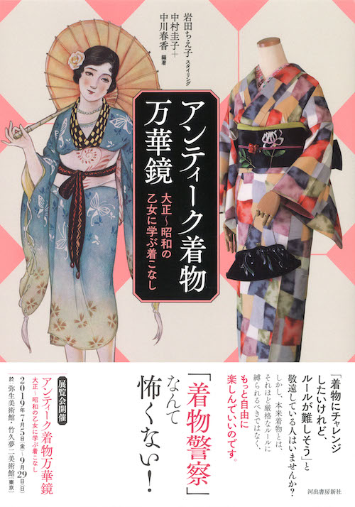 アンティーク着物万華鏡 :中村 圭子,中川 春香,岩田 ちえ子 | 河出書房新社