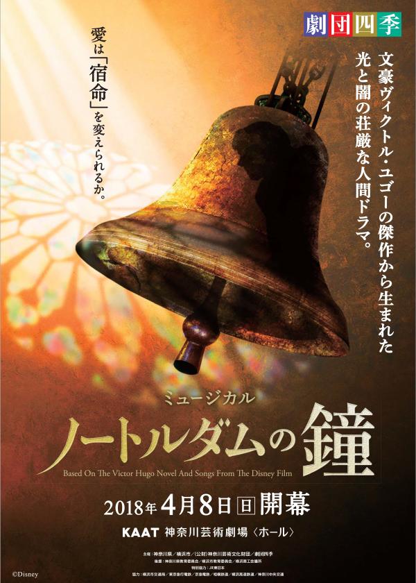 劇団四季ミュージカル『ノートルダムの鐘』｜KAAT 神奈川芸術劇場