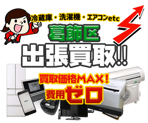 葛飾区リサイクルショップ「出張買取MAX」| 出張費・査定費無料