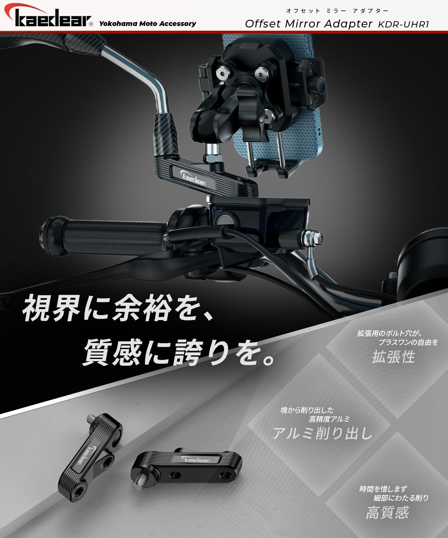オフセットミラーアダプター】CNC削り出しアルミ製｜視界確保・干渉