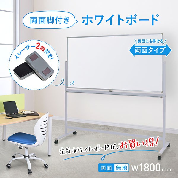 WR-1890 269324【送料無料】 | カグクロ 両面脚付きホワイトボード通販