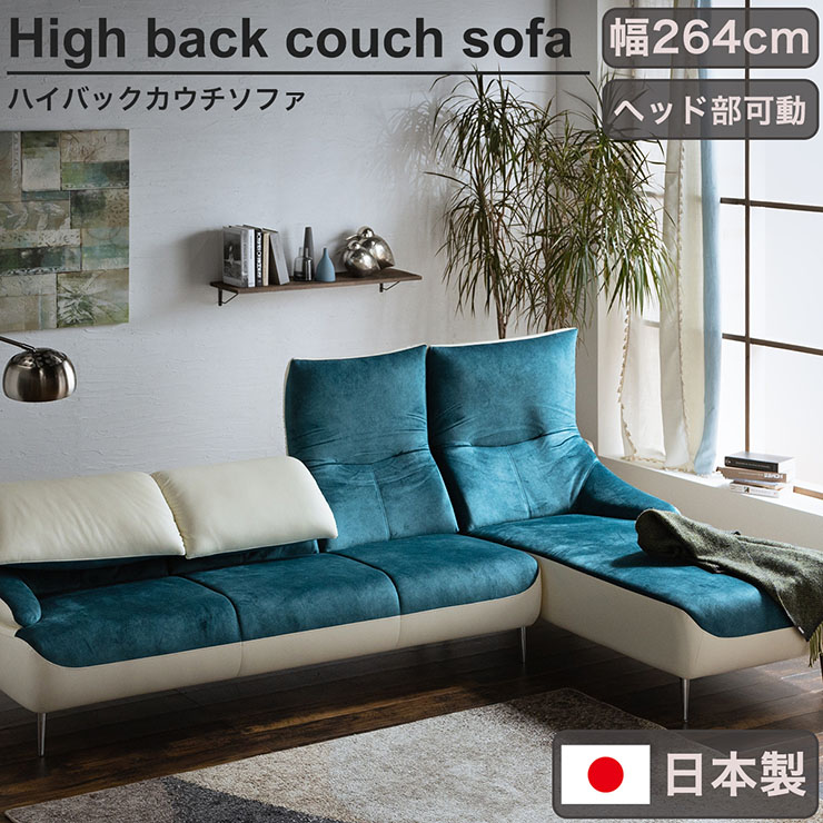 日本製 ハイバックカウチソファ トロン 幅264cm 2タイプ対応 開梱設置