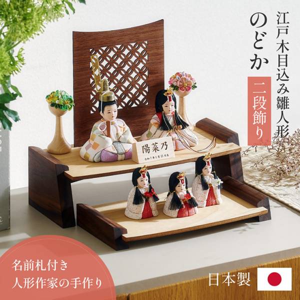 日本製 江戸木目込み雛人形 のどか 木製二段飾りの通販情報 - 家具通販