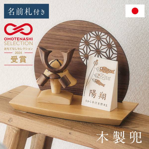 日本製 木製兜 4点セット 鯉のぼり柄 名入れ無料の通販情報 - 家具通販