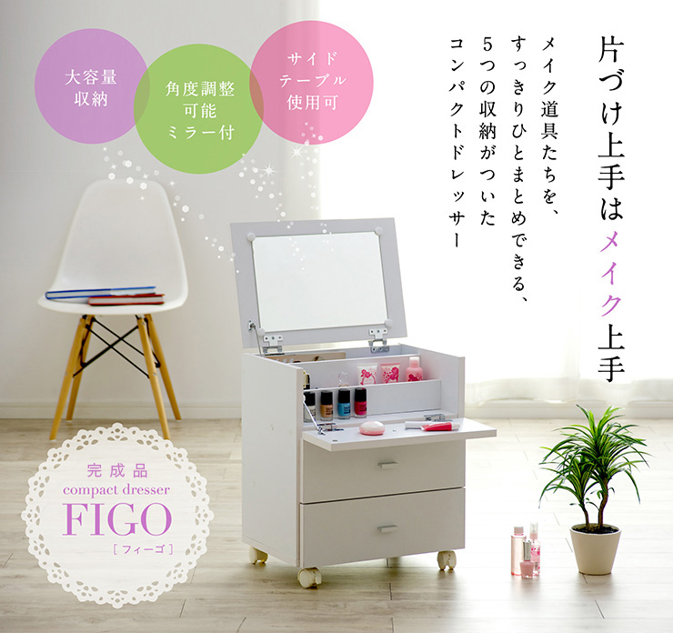 完成品 コンパクト ドレッサー FIGO(フィーゴ) ミラー付の通販情報