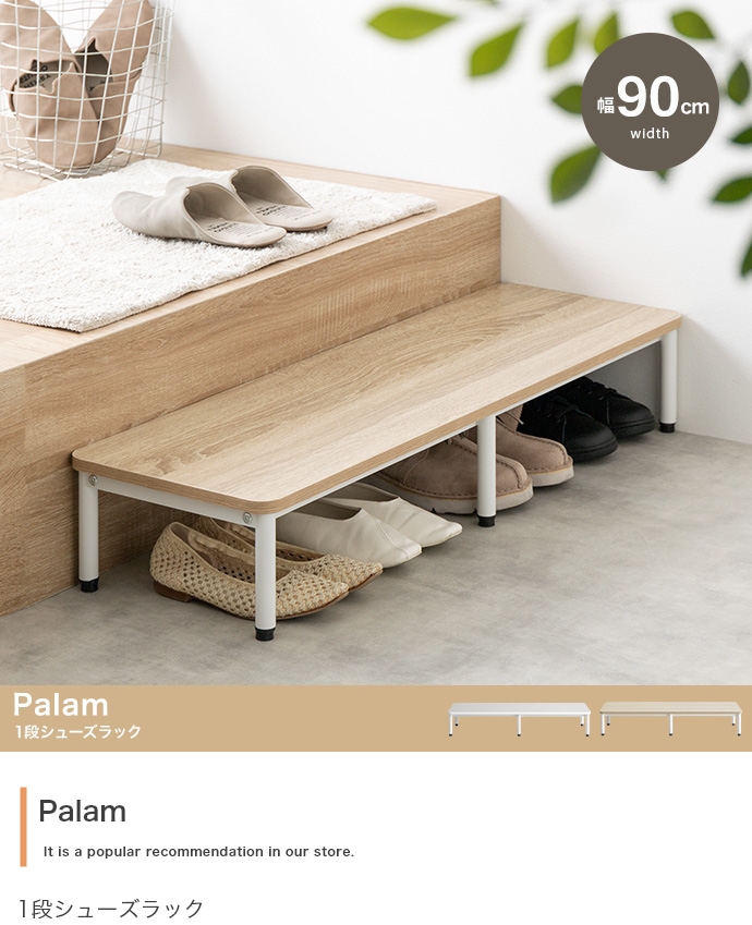 シューズラック 玄関 踏み台 幅90cm 1段 Palam(パラム) 2色対応の通販
