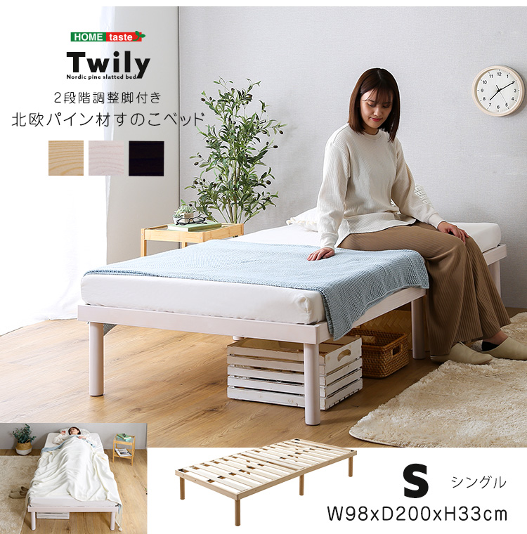 2段階調節脚付き すのこベッド Twily シングル 3色対応の通販情報