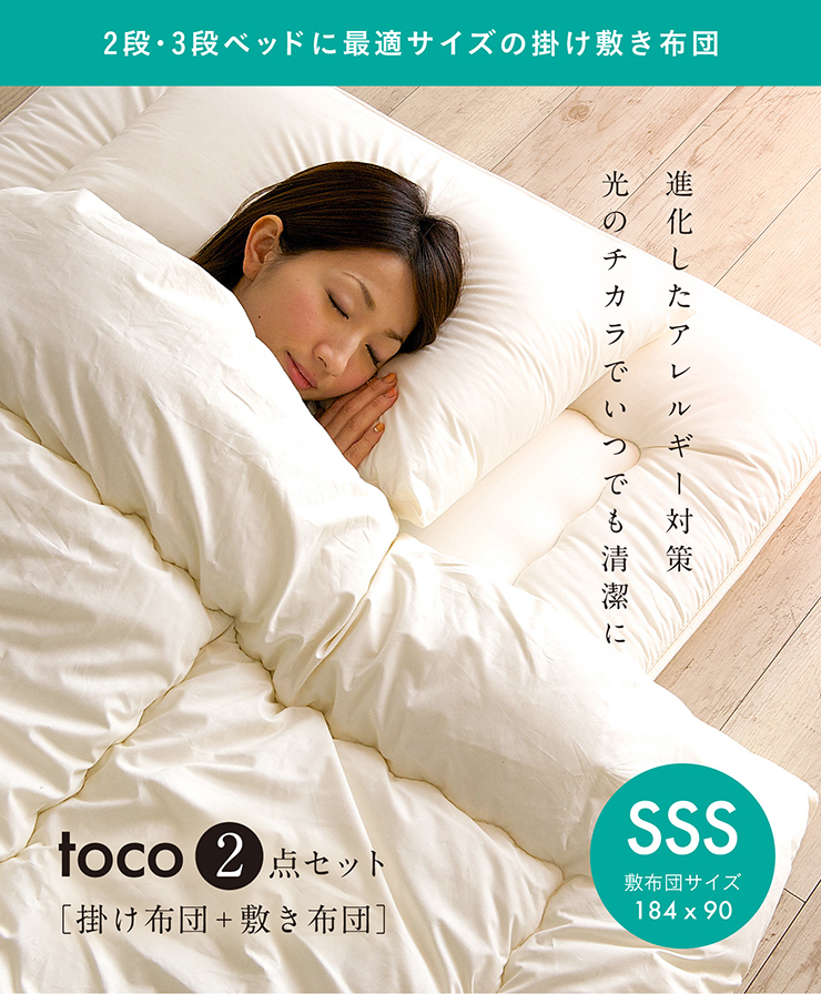 シングルスリムショートサイズ 日本製 掛け+敷き 布団 2点セット toco
