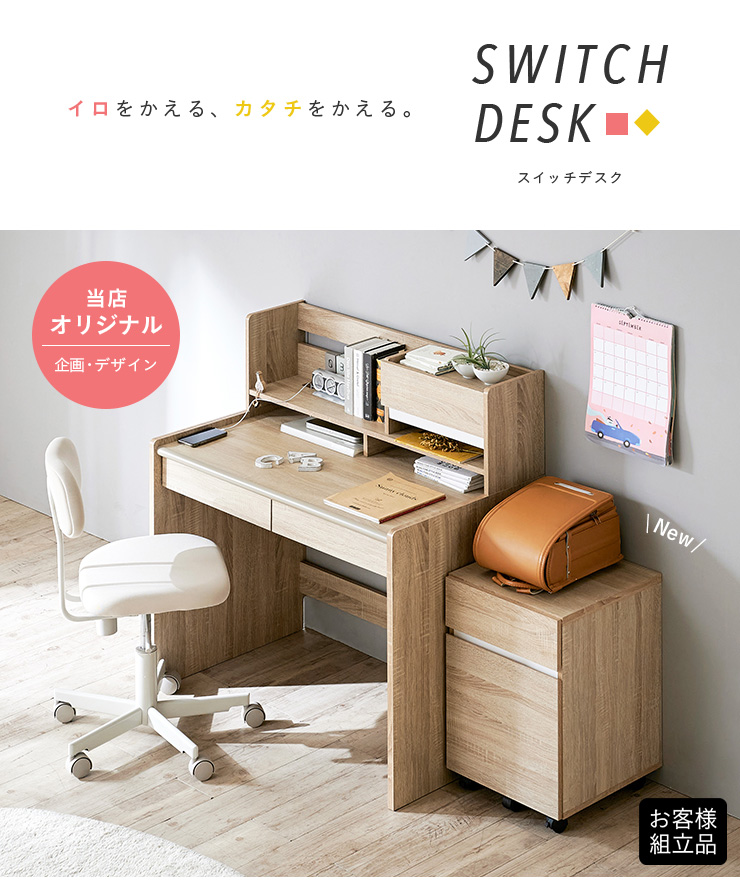 ポイントカラー楽しめる 学習机 SWITCH DESK2(スイッチデスク2) 幅