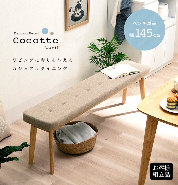 ダイニングベンチ 幅145cm Cocotte2(ココット2) 5色対応の通販情報