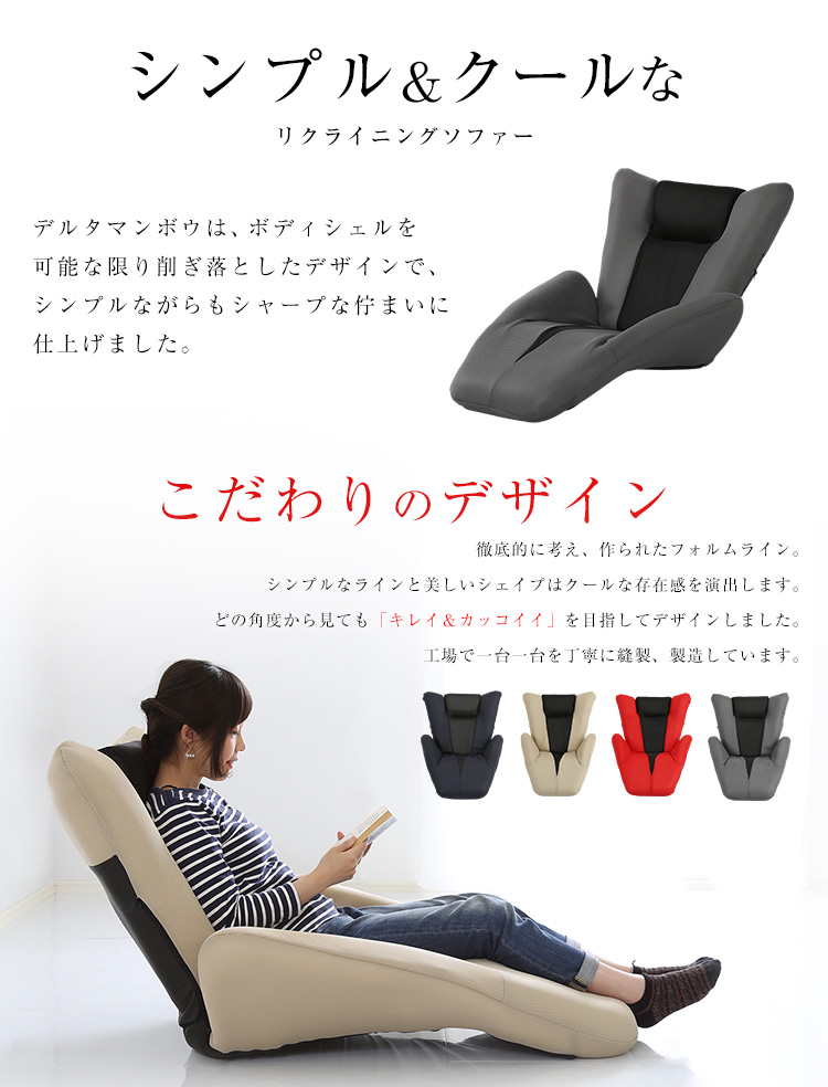 日本製 デザイン座椅子 DELTA MAMBO(デルタマンボウ) 4色対応の通販