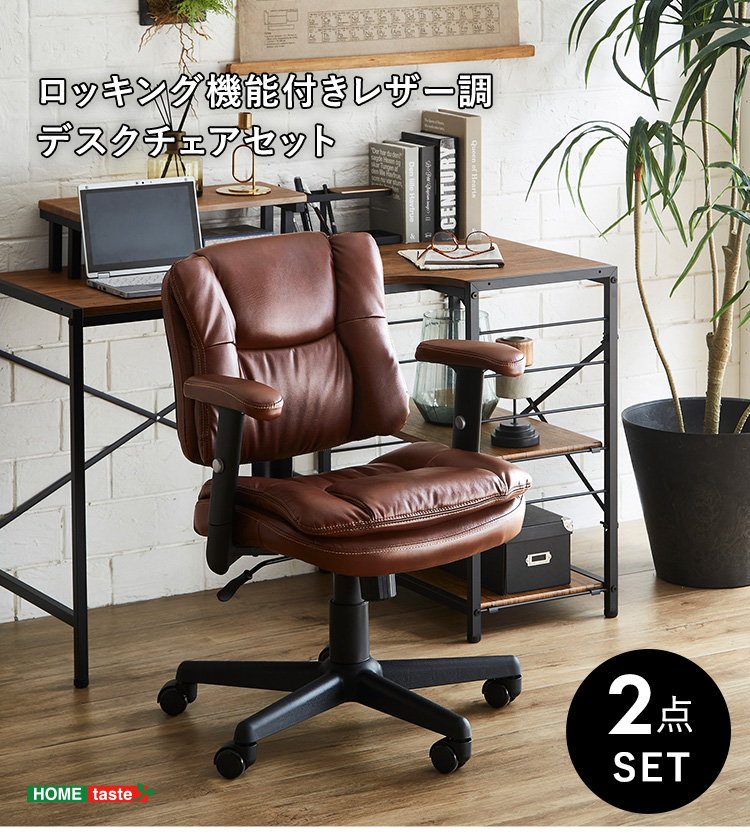 ロッキング機能付きレザー調デスクチェア 2点セット Barrow×Lubbock 幅