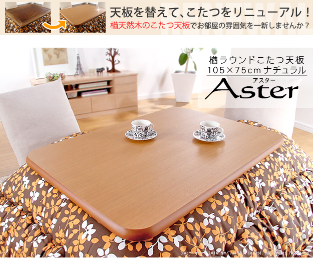 楢天然木 ラウンドこたつ 天板 Aster(アスター) 105x75cm 2色対応の