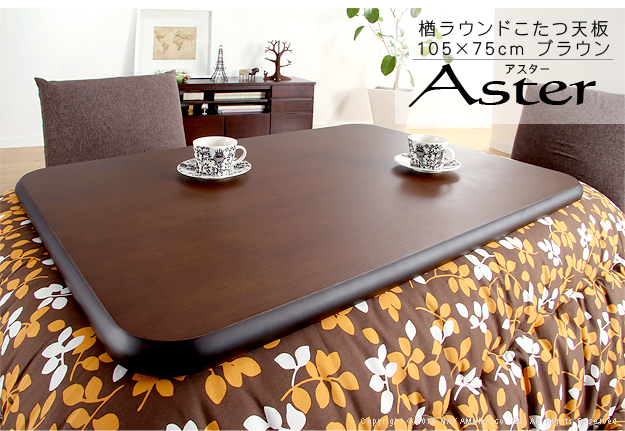 楢天然木 ラウンドこたつ 天板 Aster(アスター) 105x75cm 2色対応の
