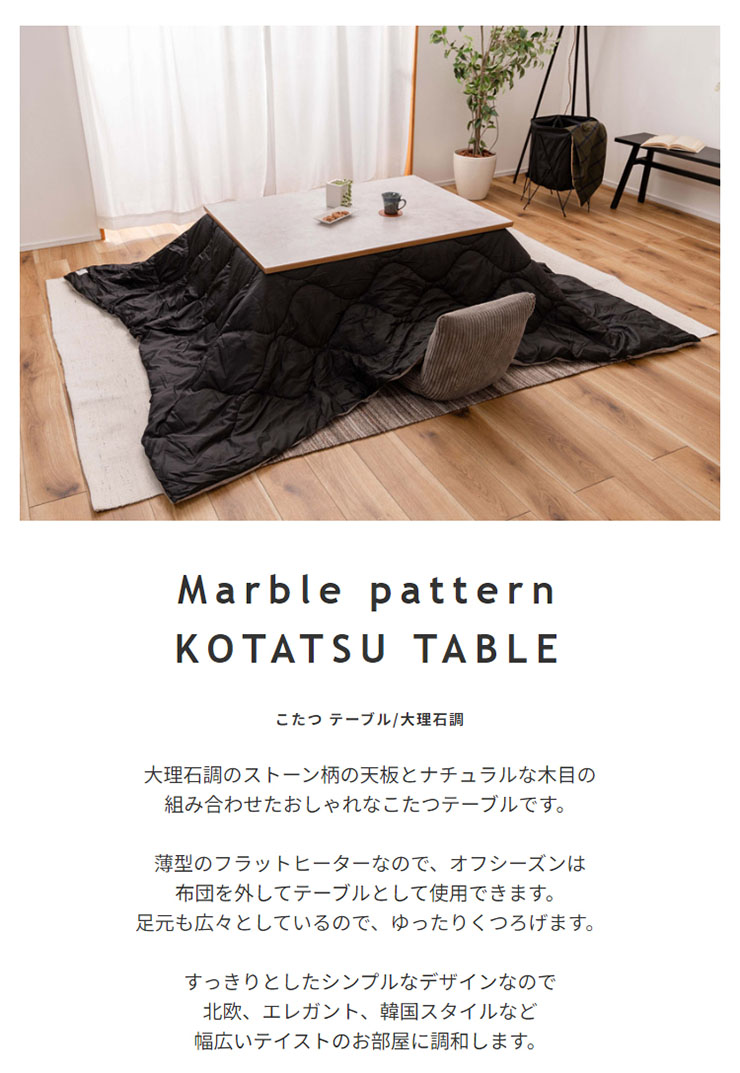 大理石調 こたつテーブル 105x75cmの通販情報 - 家具通販のわくわく