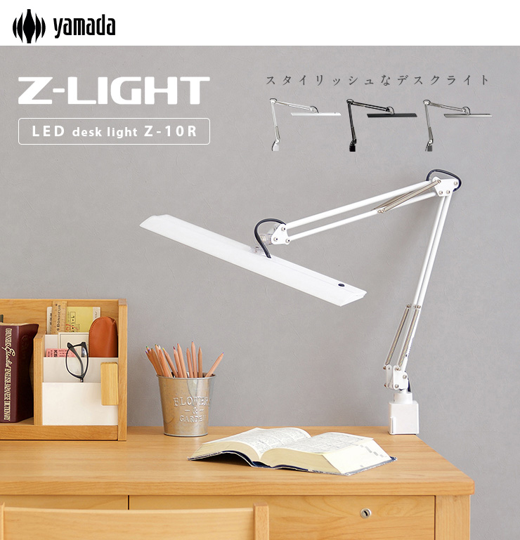 無段階調光式 LED デスクライト Z-10R 3色対応の通販情報 - 家具通販の