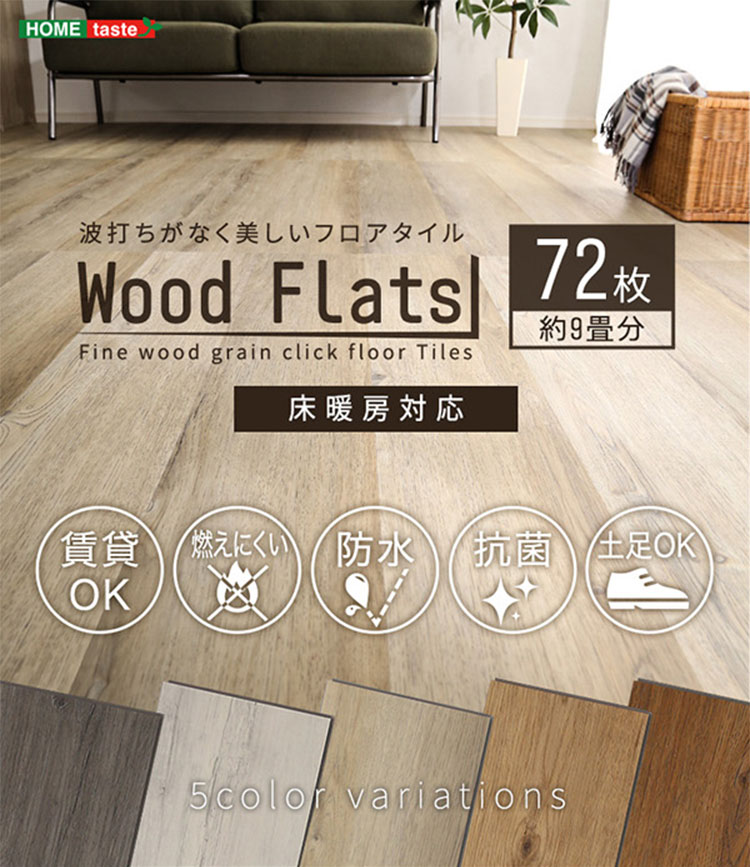はめこみ式フロアタイル Wood Flats(ウッドフラッツ) 72枚セット 9畳用