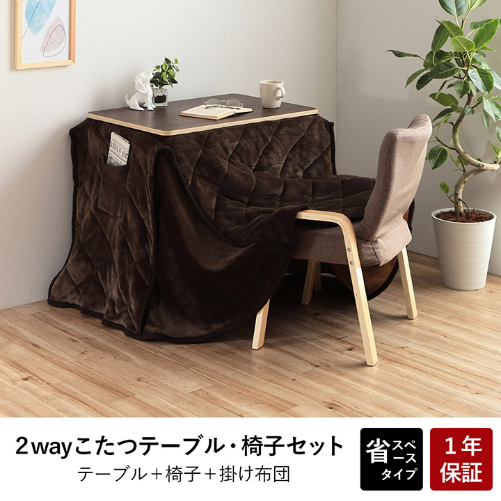 2wayこたつ3点セット テーブル・椅子・掛布団 約70x50cmの通販情報