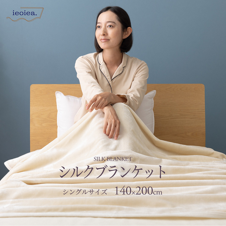 日本製 シルク毛布 スタンダード シングルサイズ 140x200cm Sの通販