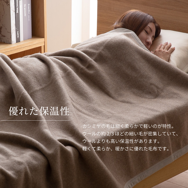洗える 日本製 カシミヤ毛布 ウォッシャブル シングルサイズ 140x200cm