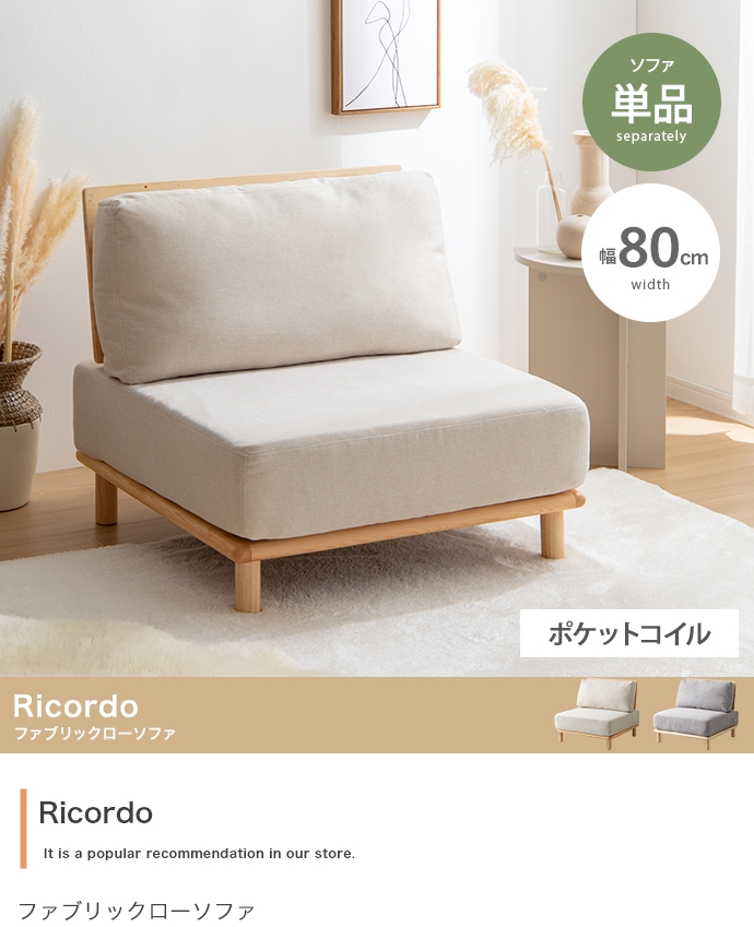 ソファー Ricordo ファブリックローソファ 単品 2色対応の通販情報