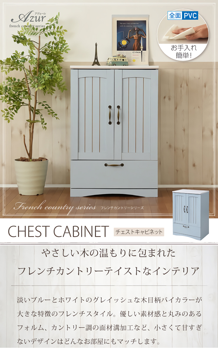 フレンチカントリー家具 チェスト&キャビネット Azur(アジュール) 幅
