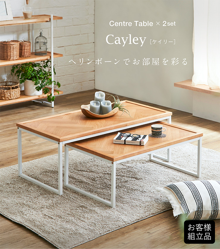 ヘリンボーン天板 センターテーブル Cayley(ケイリー) 2点セットの通販