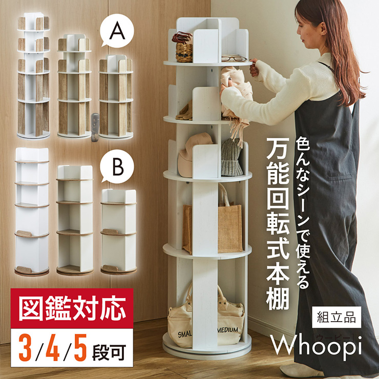 図鑑対応】絵本棚 絵本ラック 回転式 Whoopi(ウーピー) 5段 2Type 3色