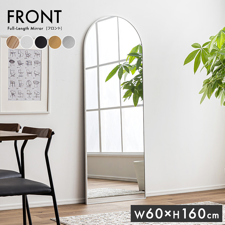 鏡 スタンドミラー 姿見 全身鏡 アーチ型 アルミ製 60x160cm Front